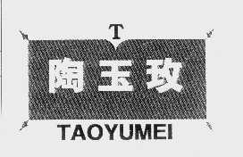 陶玉玫