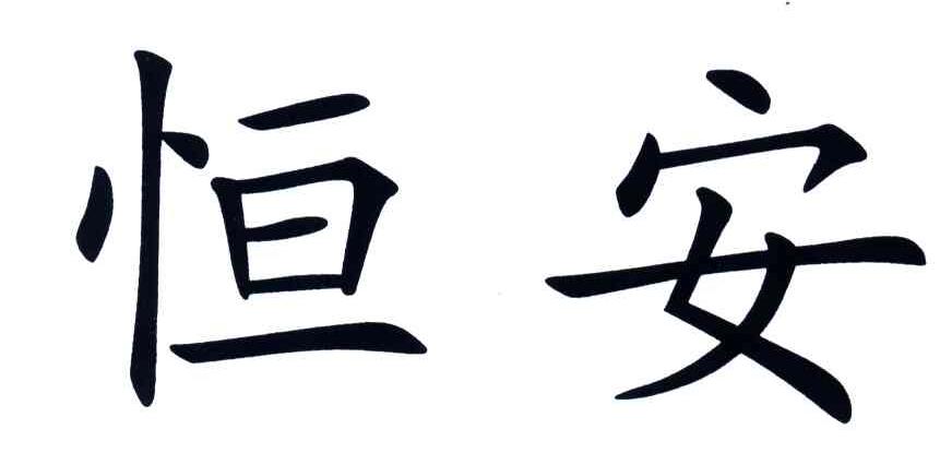 恒安