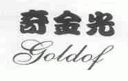 奇金光;GOLDOF