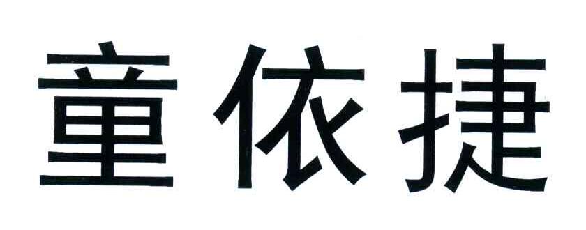 童依捷