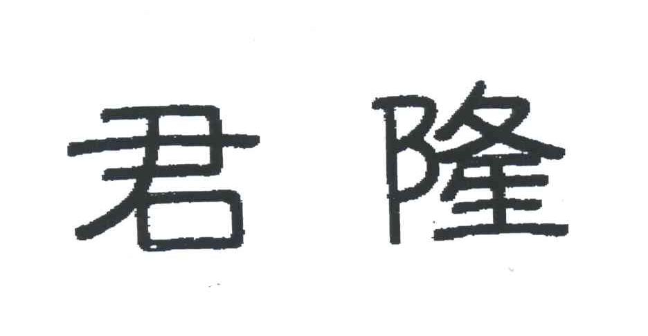 君隆