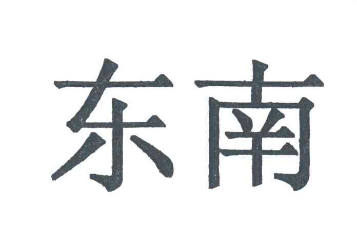 东南