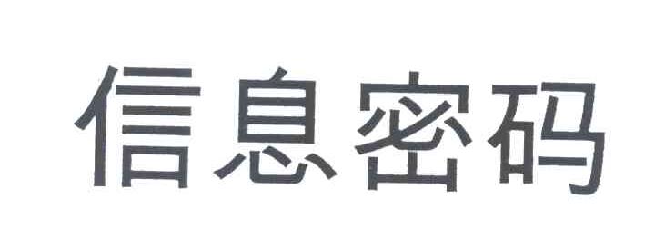信息密码