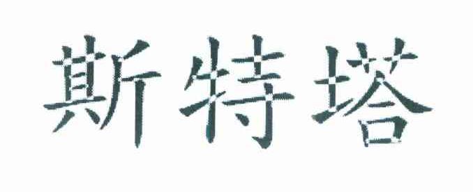 斯特塔