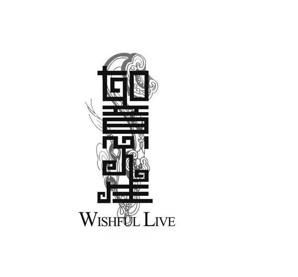 如意人生 WISHFUL LIVE