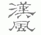 汉风