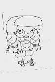 嘻嘻