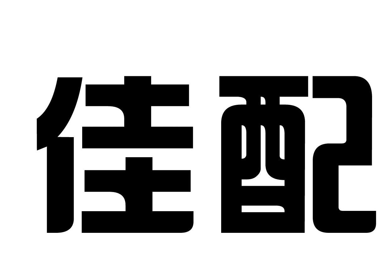 佳配