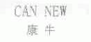 康牛;CAN NEW