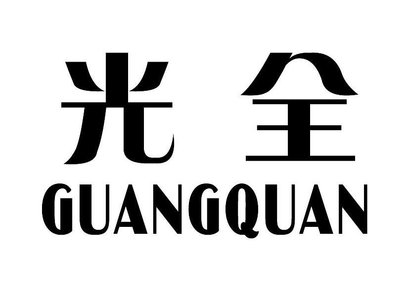 光全