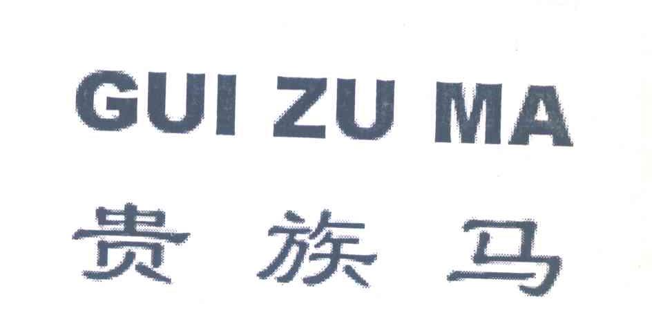 贵族马