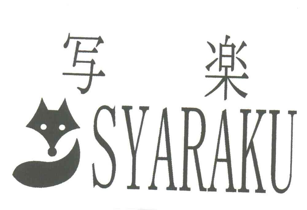 写乐;SYARAKU及图