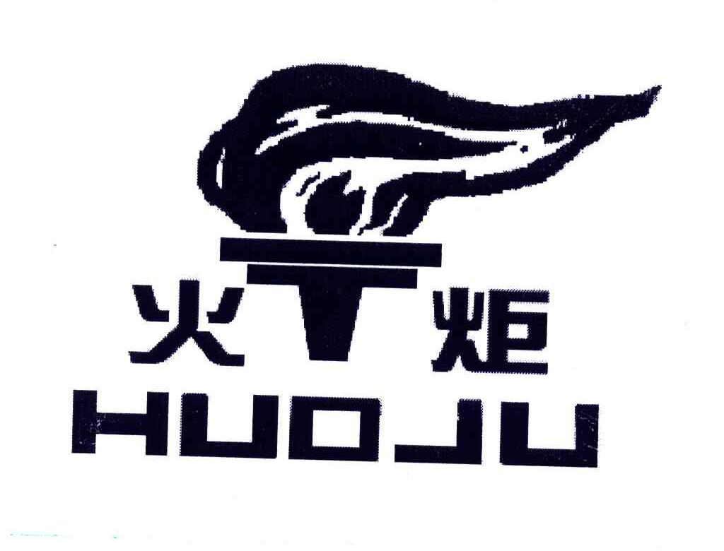 火炬