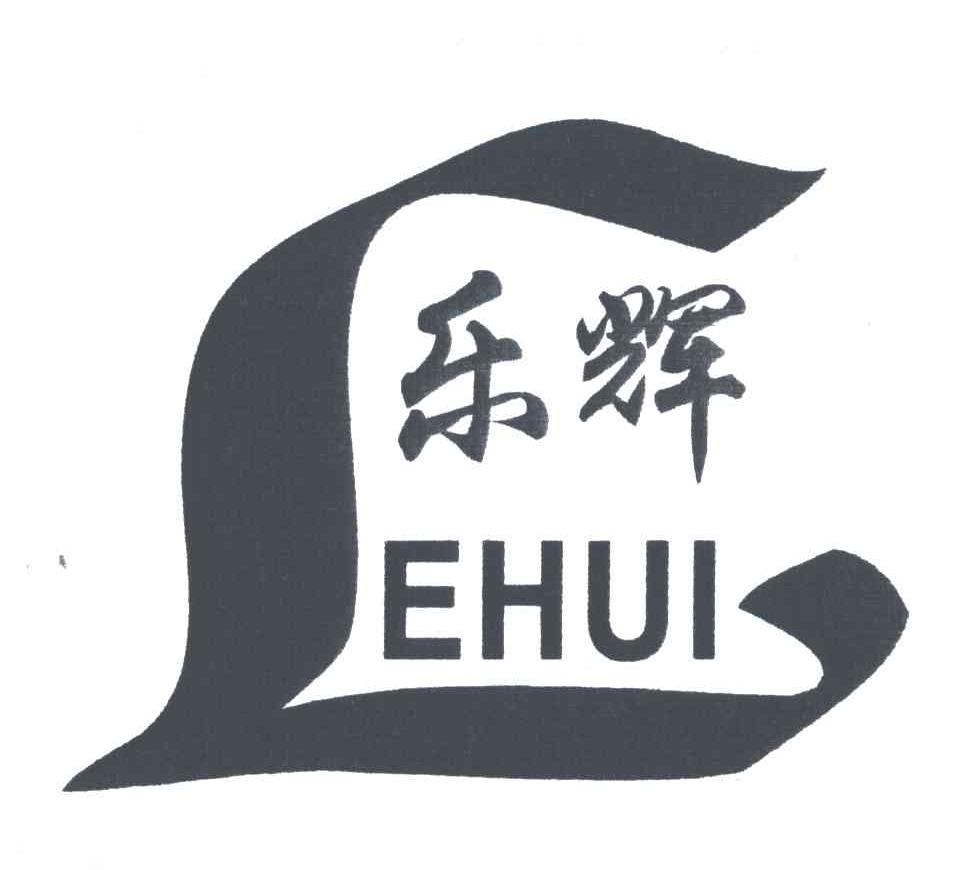 乐辉