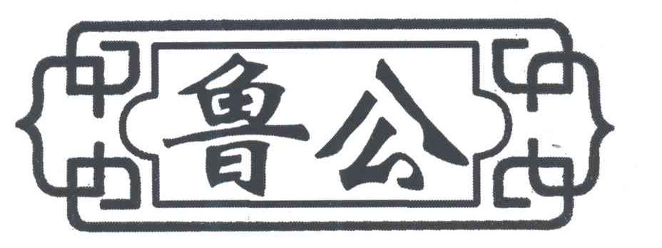 鲁公