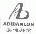 安迪丹伦;ADIDANLON