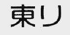 东