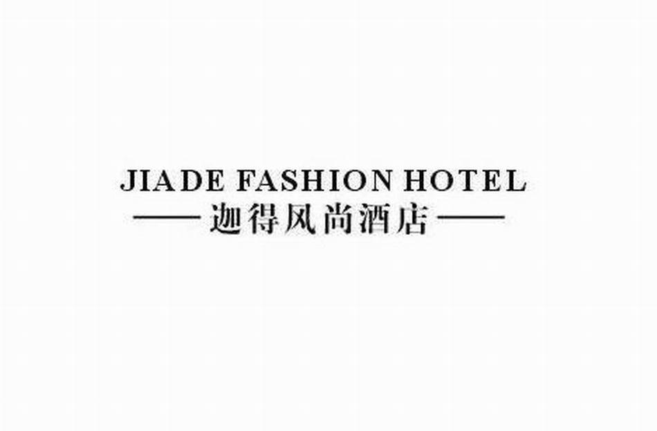 迦得风尚酒店 JIADEFASHION HOTEL
