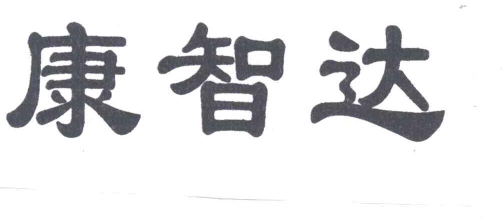 康智达