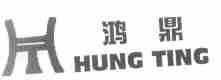 鸿鼎;HUNG TING