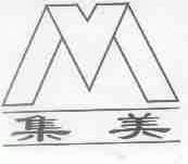 集美