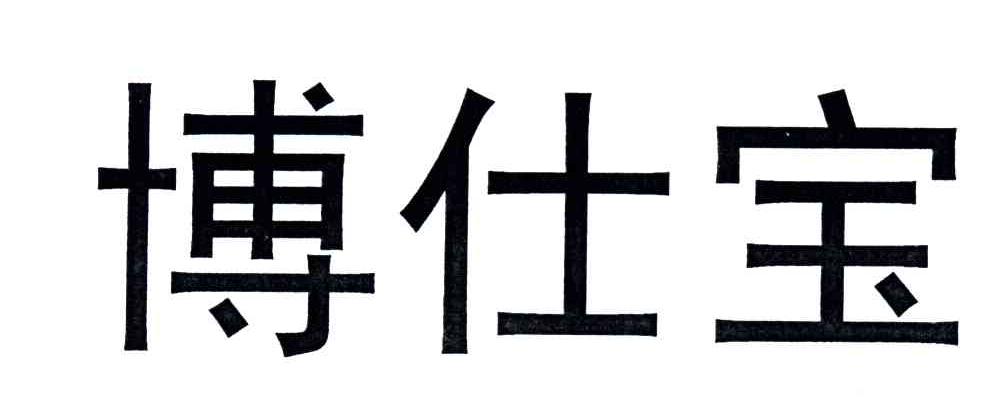 博仕宝