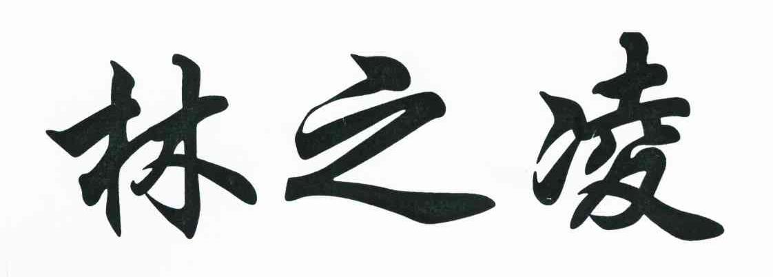 林之凌