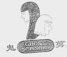 鬼剪   GHOST SCISSORS
