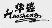 华盛