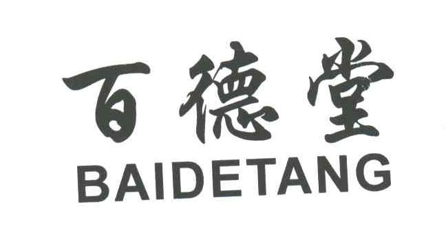百德堂