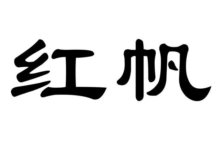 红帆