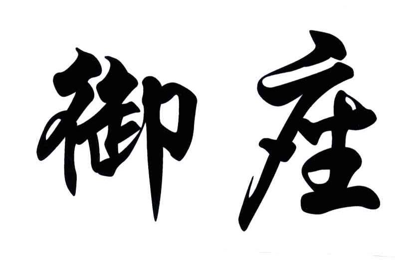 御座