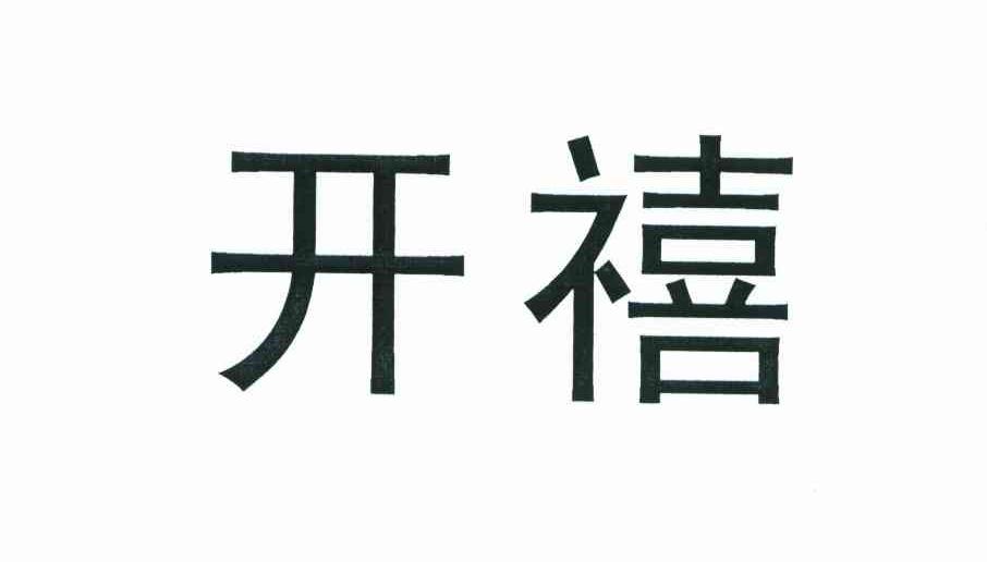 开禧