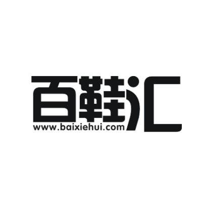 百鞋汇 WWW.BAIXIEHUI.COM