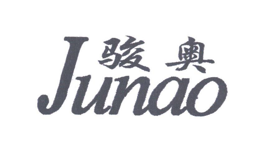 骏奥