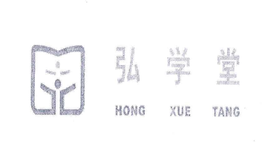弘学堂