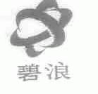 碧浪