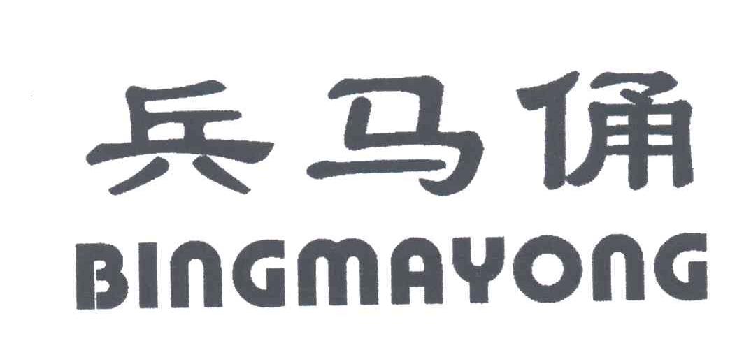 兵马俑