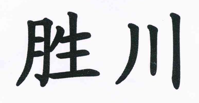 胜川