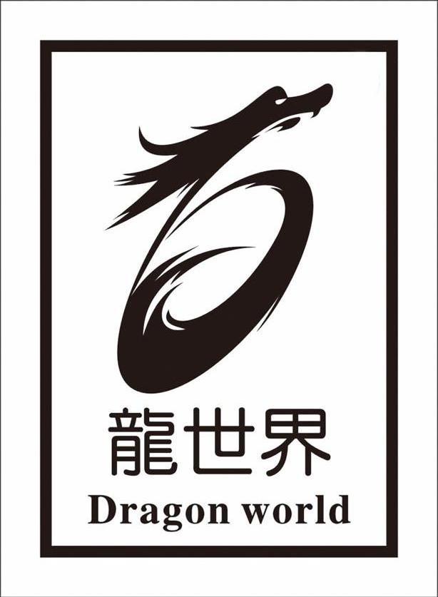 龙世界 DRAGON WORLD