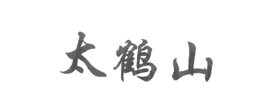 太鹤山