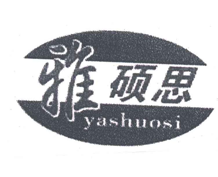 雅硕思
