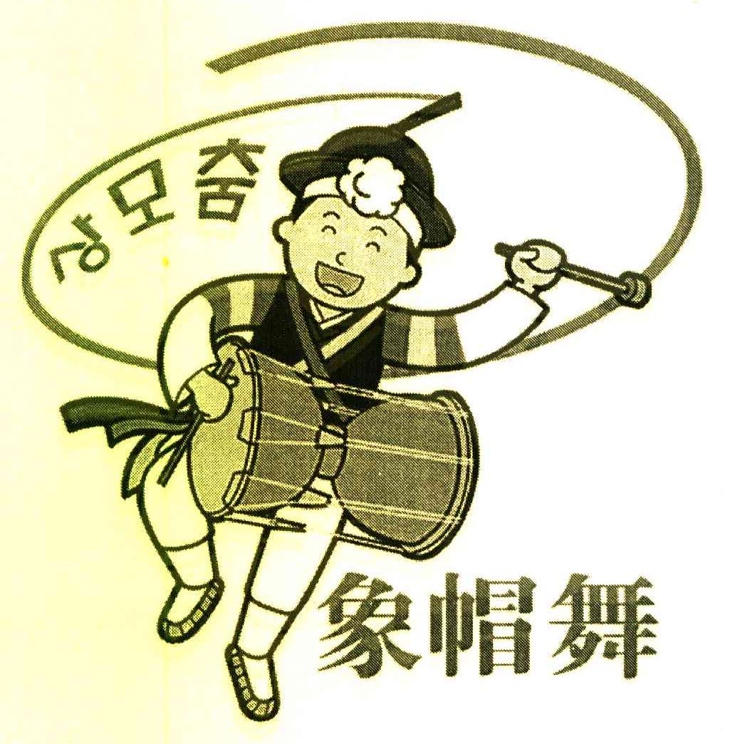 象帽舞