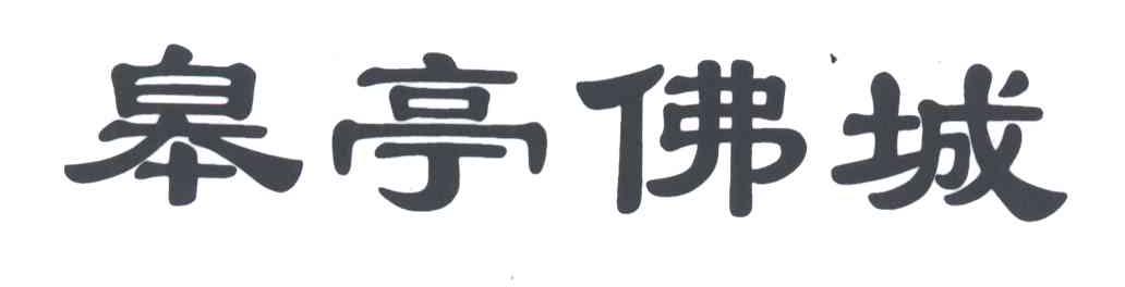 皋亭佛城