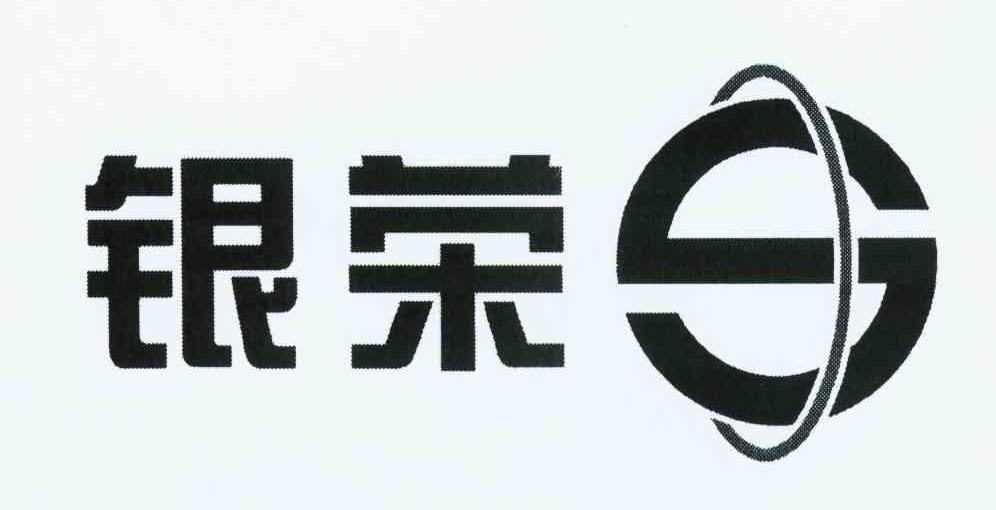 银荣 S