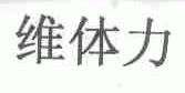 维体力