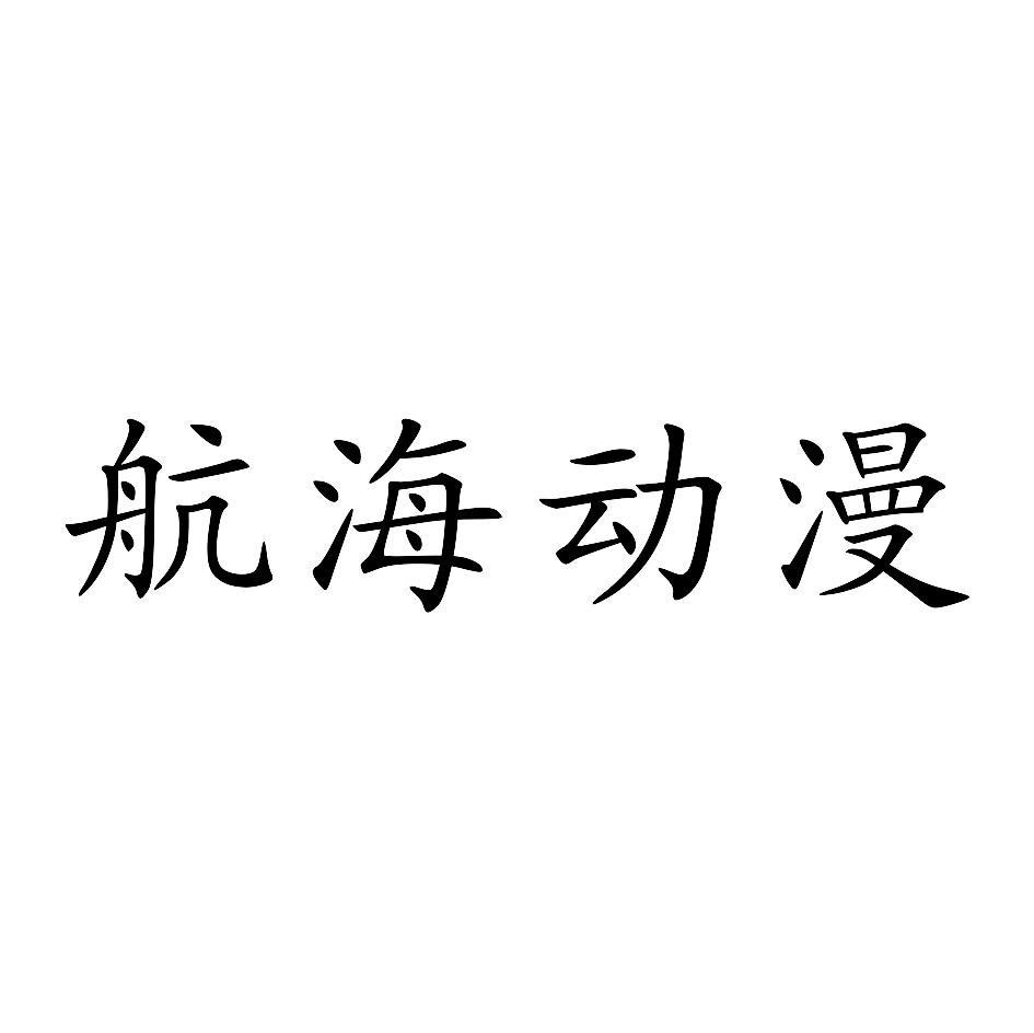 航海动漫