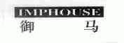 御马;IMPHOUSE