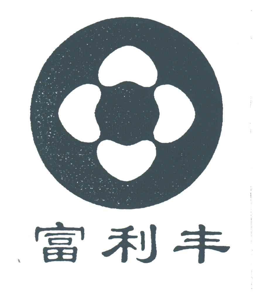 富利丰