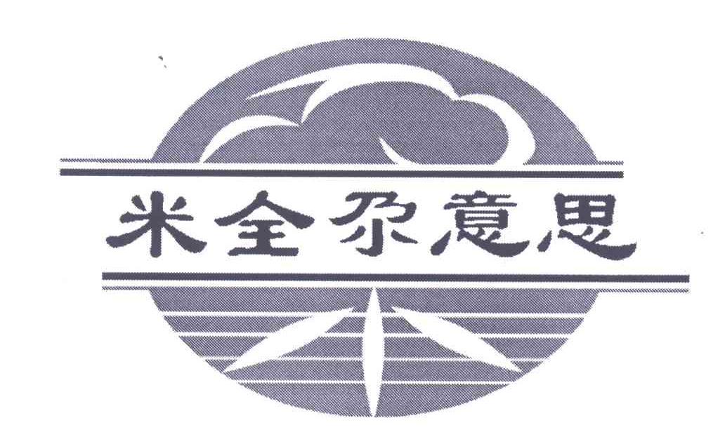 米全尕意思